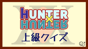 ハンター×ハンター検定（上級）
