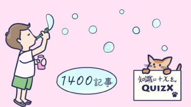 1400記事達成！