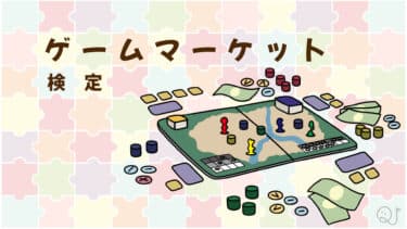 ゲームマーケット検定