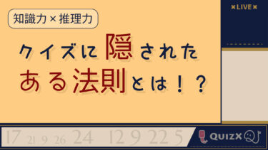 【法則クイズ】ある法則に一番早く気付けるのは誰だ！？【生配信】