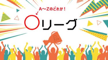 アルファベット1文字が入る〇リーグ