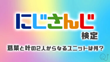 にじさんじ検定