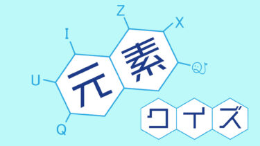 元素検定