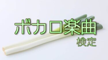 ボカロ楽曲検定