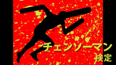 アニメ『チェンソーマン』検定