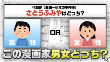 この漫画家、男性？女性？クイズ