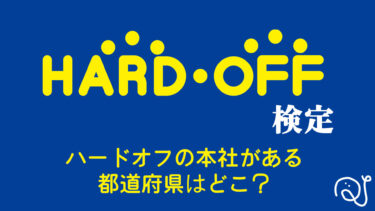 ハードオフ検定