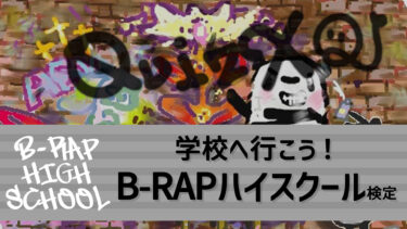 学校へ行こう！B-RAPハイスクール検定