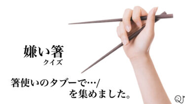 「嫌い箸」クイズ