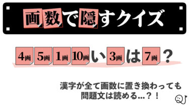 【漢字禁止】画数で隠すクイズ【ダジャレ】