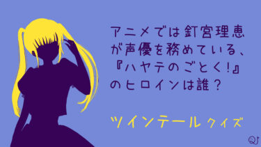 ツインテールのキャラクタークイズ