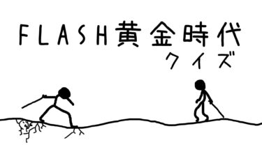 FLASH黄金時代検定