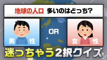 迷っちゃう2択クイズ