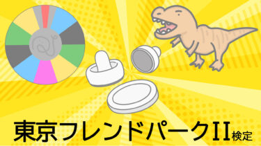 関口宏の東京フレンドパークⅡ検定
