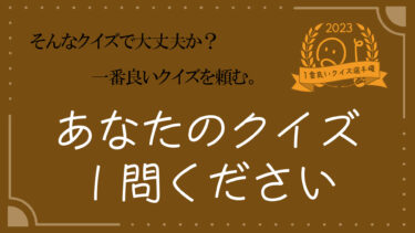 【告知】1番良いクイズ選手権2023