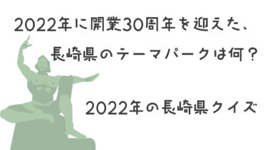 クイズ！2022年の長崎県！
