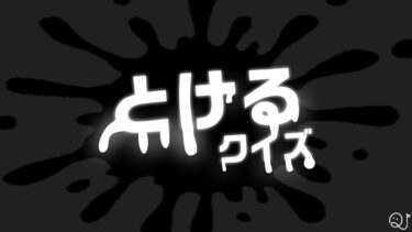 「とける」クイズ