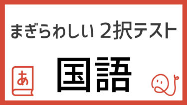 まぎらわしい2択テスト～国語～