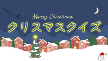 クリスマスクイズ２