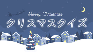 クリスマスクイズ１