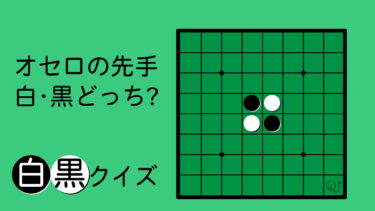 白黒2択クイズ