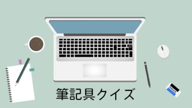 筆記具クイズ