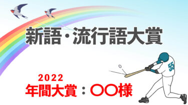 2022 新語･流行語大賞クイズ