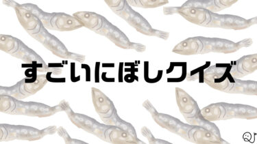 すごい煮干しクイズ