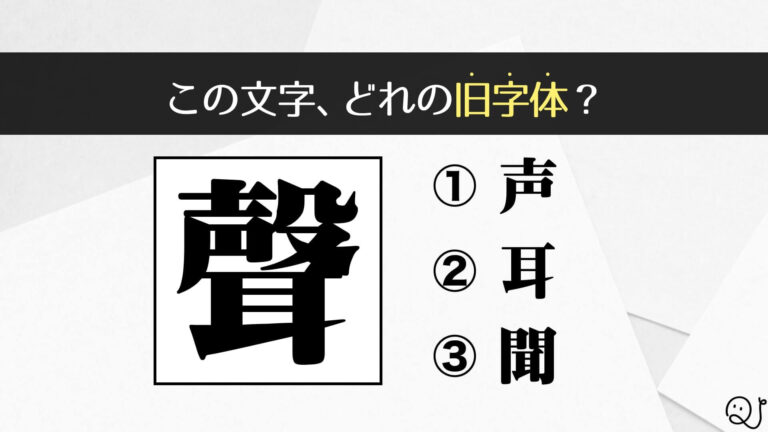 漢字の旧字体クイズ│QuizX