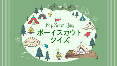 ボーイスカウト検定