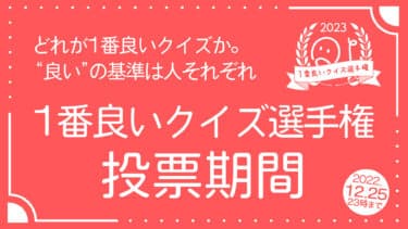 「1番良いクイズ選手権2023」への投票