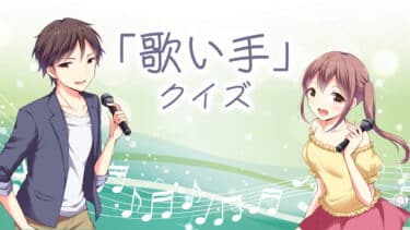 歌い手クイズ