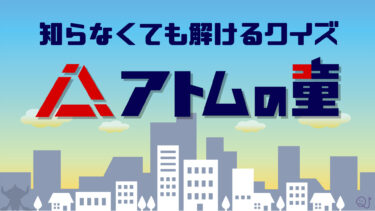 知らなくても解ける！「アトムの童」検定