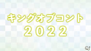 キングオブコント2022クイズ