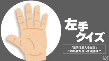 左手クイズ