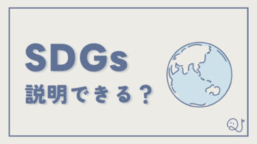 「SDGs」←説明できる？