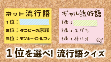 1位を選べ！流行語クイズ