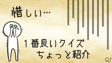 惜しいミス…1番良いクイズを6問紹介。