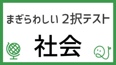 まぎらわしい2択テスト～社会～