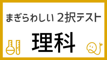 まぎらわしい2択テスト～理科～