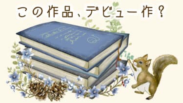 この作品、デビュー作？