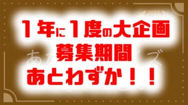 「1番良いクイズ選手権2023」締切迫る！