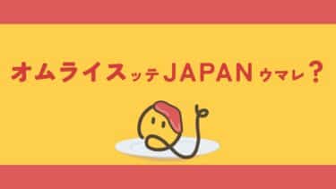 「オムライス」ッテ、JAPANウマレ？