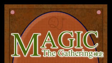 マジック：ザ・ギャザリング検定