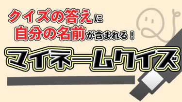 自分の名前が入った「マイネームクイズ」