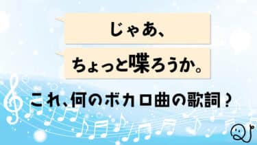 ボカロタイトル当てクイズ2