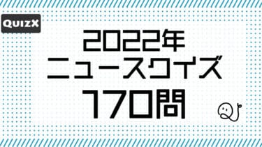 2022年ニュースクイズ 170問