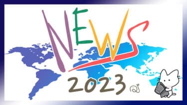 ニュースクイズ2023【12/10～12/16】