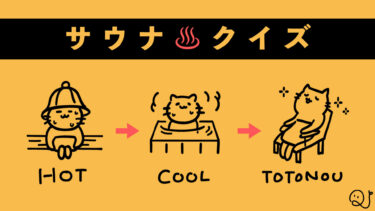 サウナクイズ