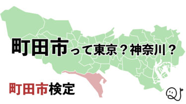 町田市検定